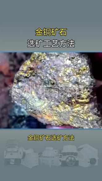 金铜矿石选矿方法, 该类矿石与多金属硫化物含金矿石中的含金铜硫化矿